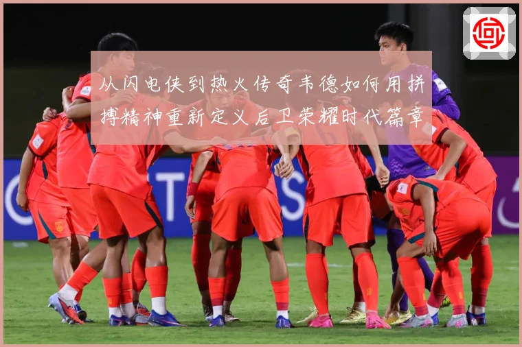 从闪电侠到热火传奇韦德如何用拼搏精神重新定义后卫荣耀时代篇章