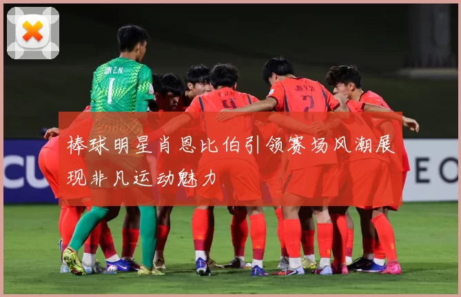 棒球明星肖恩比伯引领赛场风潮展现非凡运动魅力