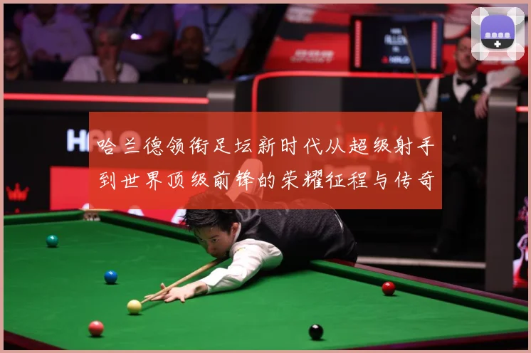 哈兰德领衔足坛新时代从超级射手到世界顶级前锋的荣耀征程与传奇篇章