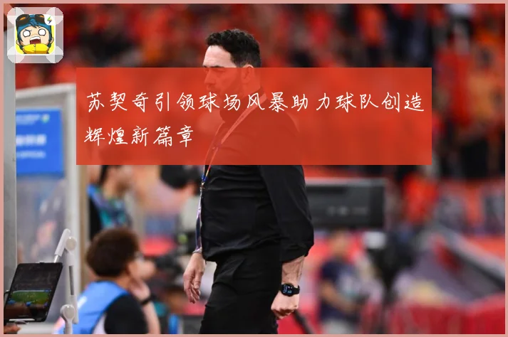 苏契奇引领球场风暴助力球队创造辉煌新篇章