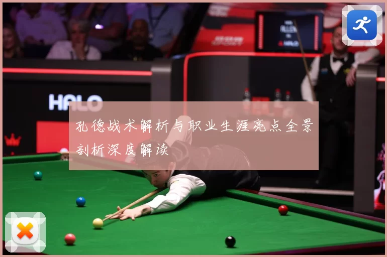孔德战术解析与职业生涯亮点全景剖析深度解读