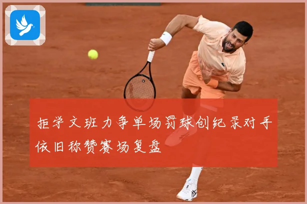 拒学文班力争单场罚球创纪录对手依旧称赞赛场复盘