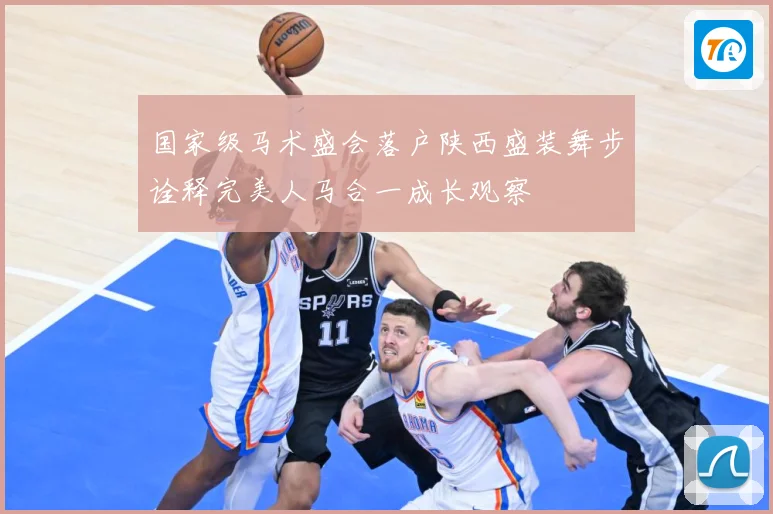 国家级马术盛会落户陕西盛装舞步诠释完美人马合一成长观察