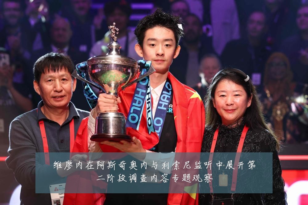 维廖内在阿斯奇奥内与利索尼监听中展开第二阶段调查内容专题观察