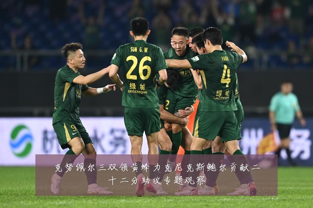 克努佩尔三双领黄蜂力克尼克斯鲍尔贡献二十二分助攻专题观察