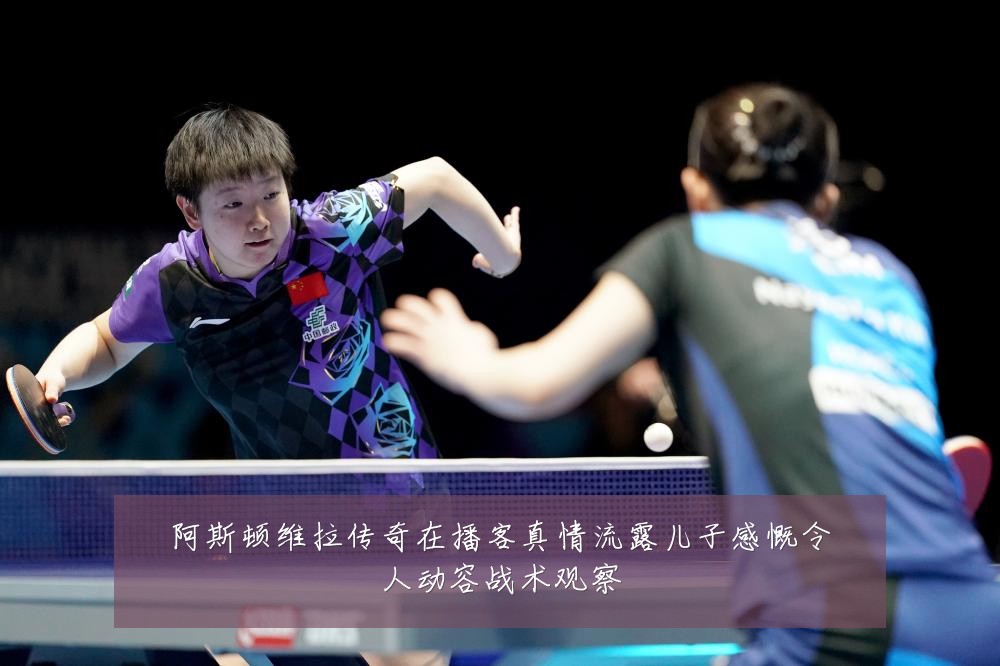 阿斯顿维拉传奇在播客真情流露儿子感慨令人动容战术观察