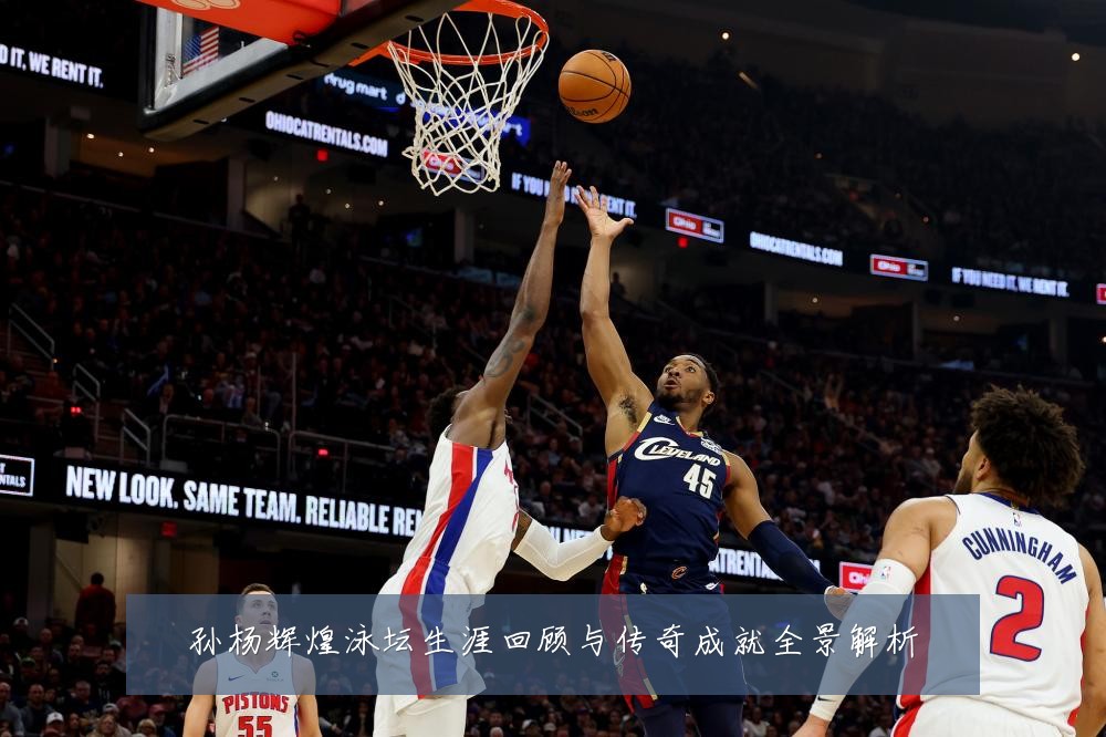 孙杨辉煌泳坛生涯回顾与传奇成就全景解析