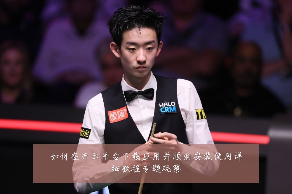 如何在开云平台下载应用并顺利安装使用详细教程专题观察