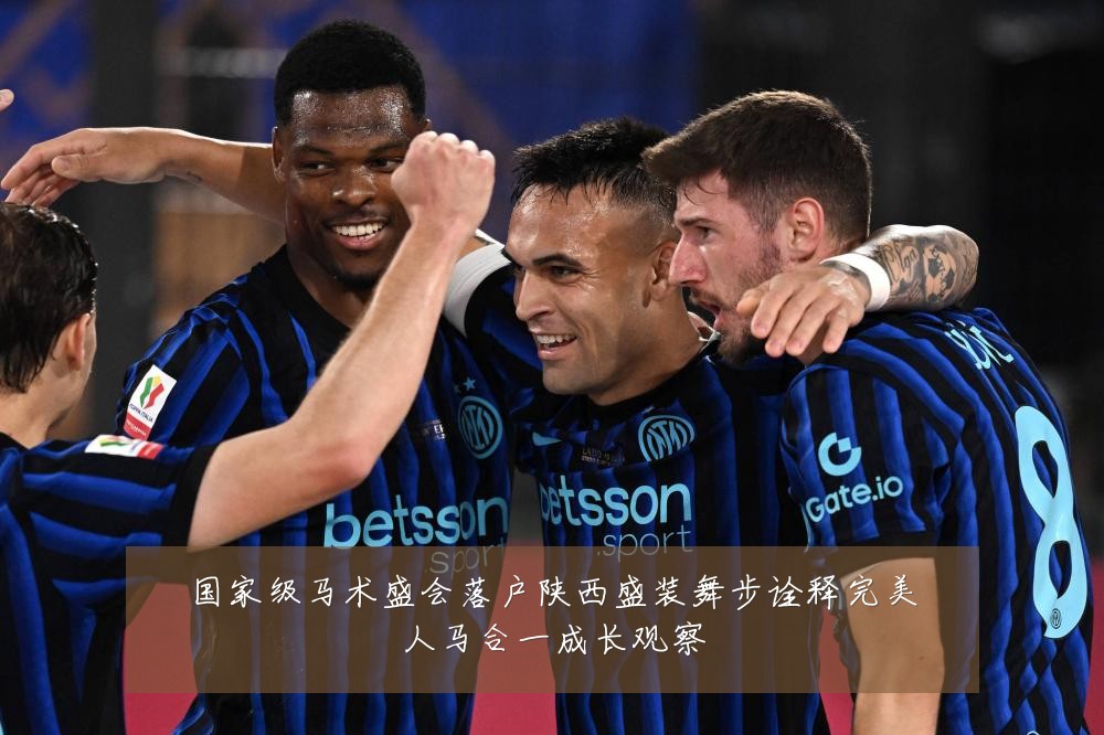 国家级马术盛会落户陕西盛装舞步诠释完美人马合一成长观察
