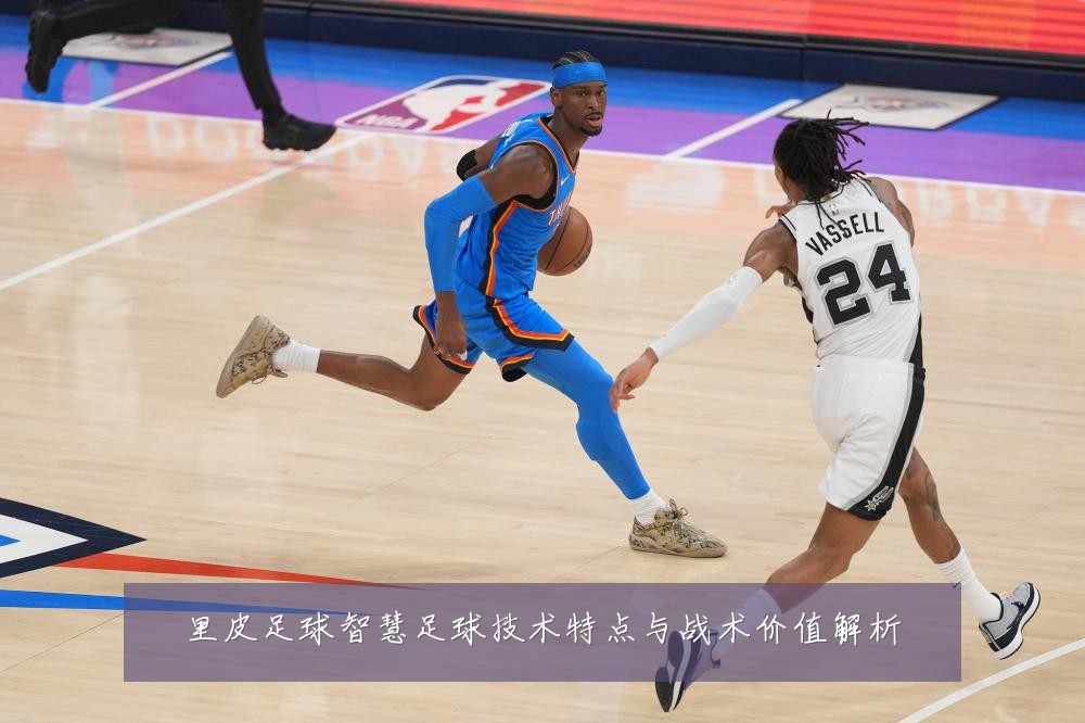 里皮足球智慧足球技术特点与战术价值解析