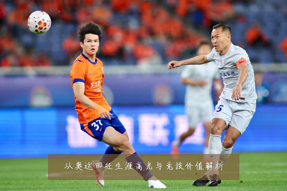 从奥运田径生涯高光与竞技价值解析