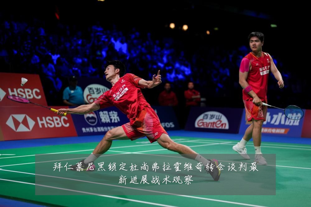 拜仁慕尼黑锁定杜尚弗拉霍维奇转会谈判最新进展战术观察
