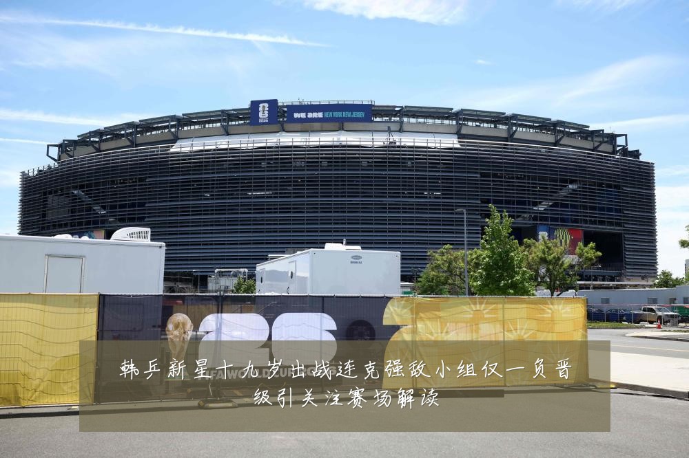 韩乒新星十九岁出战连克强敌小组仅一负晋级引关注赛场解读