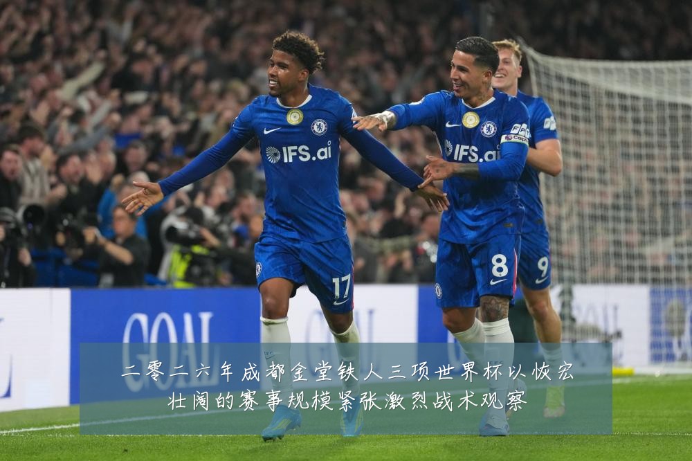 二零二六年成都金堂铁人三项世界杯以恢宏壮阔的赛事规模紧张激烈战术观察