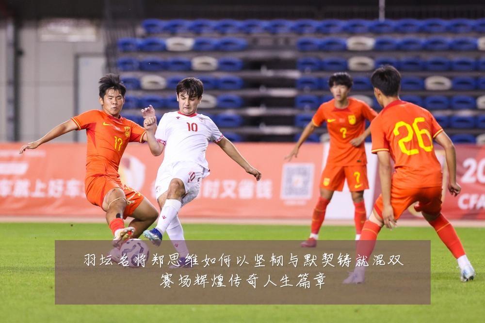 羽坛名将郑思维如何以坚韧与默契铸就混双赛场辉煌传奇人生篇章