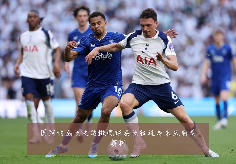 图阿的成长之路橄榄球成长轨迹与未来前景解析