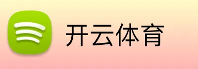 开云体育